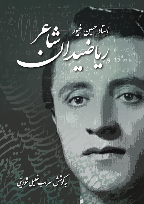 حسین غیور ریاضیدان شاعر