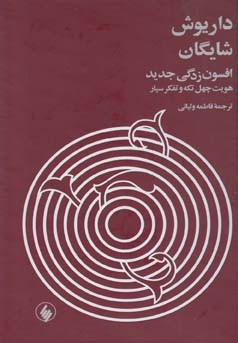 افسون زدگی جدید
