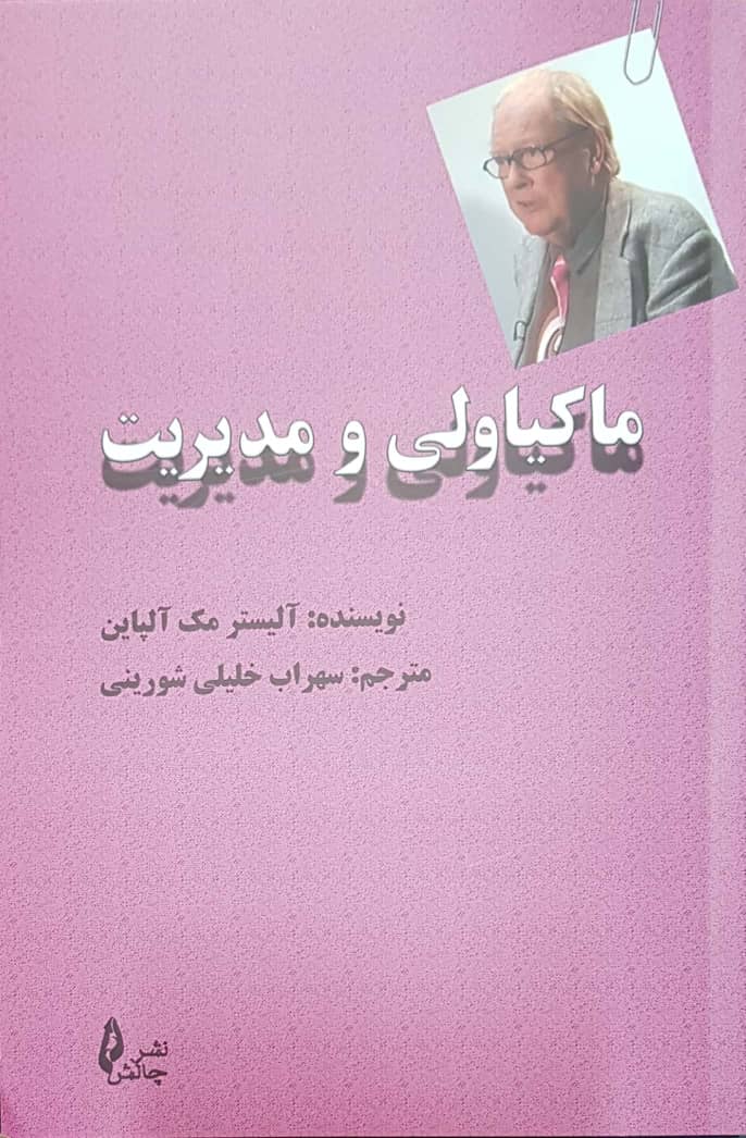 ماکیاولی و مدیریت