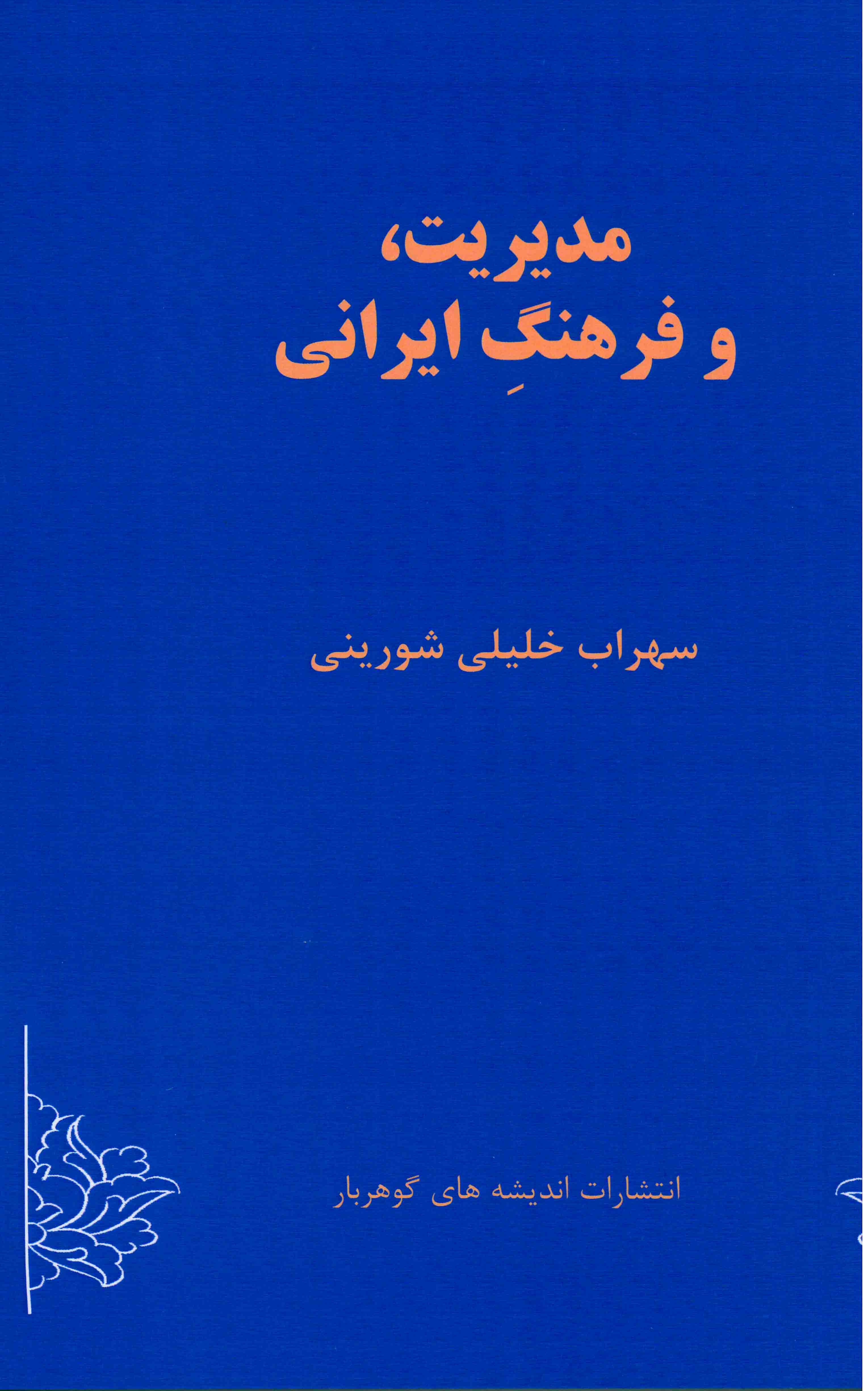 مدیریت و فرهنگ ایرانی