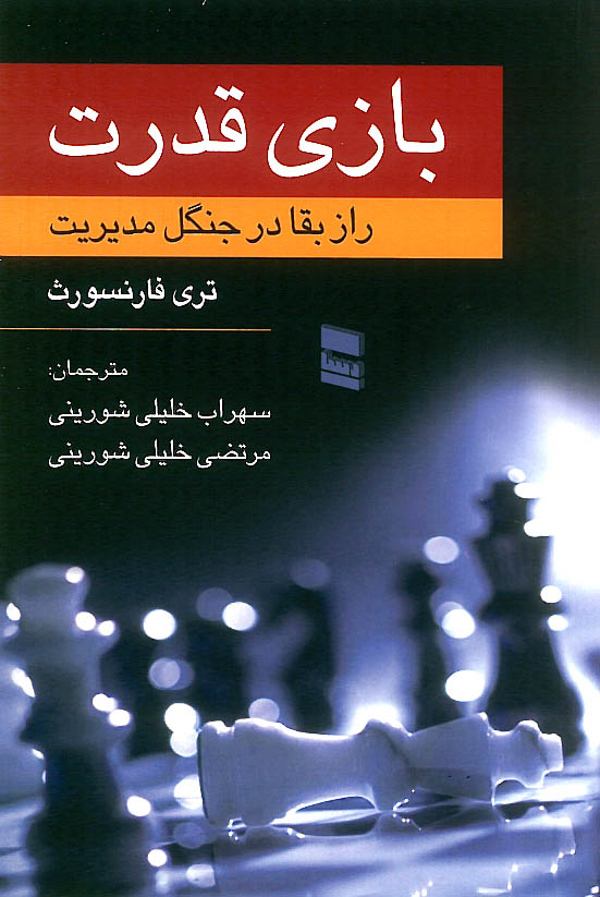 بازی قدرت