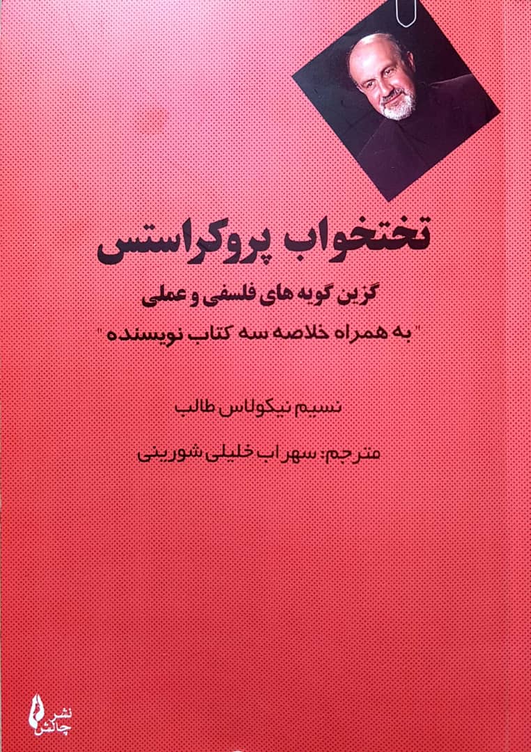 تختخواب پروکراستس